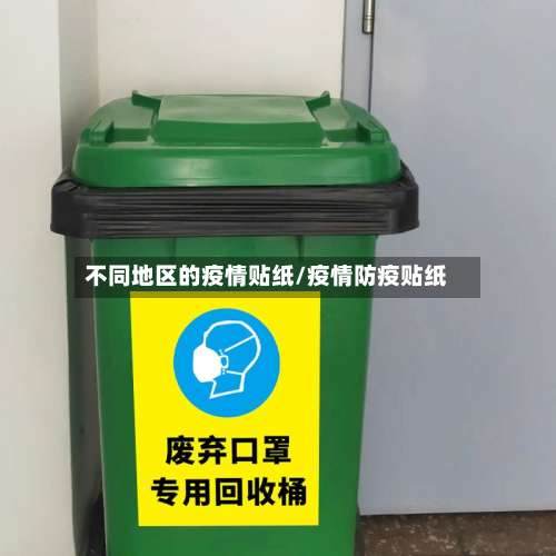 不同地区的疫情贴纸/疫情防疫贴纸-第1张图片