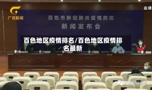 百色地区疫情排名/百色地区疫情排名最新-第1张图片