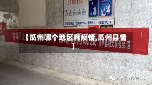 【瓜州哪个地区有疫情,瓜州县情】-第3张图片