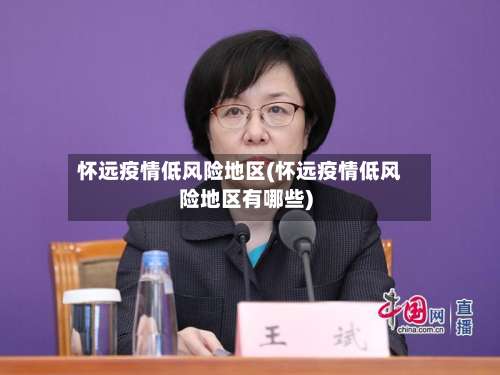 怀远疫情低风险地区(怀远疫情低风险地区有哪些)-第1张图片