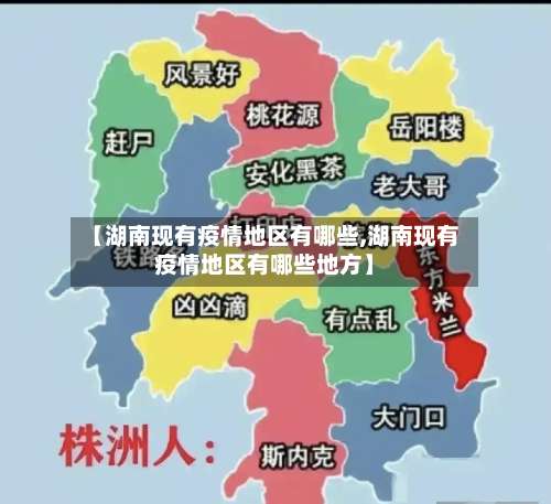 【湖南现有疫情地区有哪些,湖南现有疫情地区有哪些地方】-第1张图片