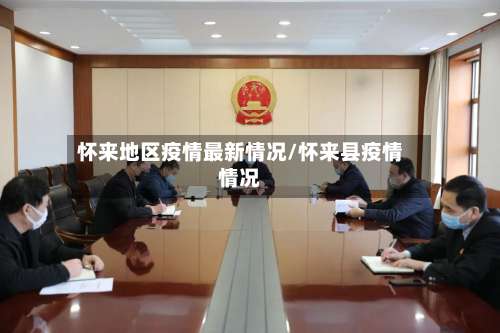 怀来地区疫情最新情况/怀来县疫情情况-第2张图片