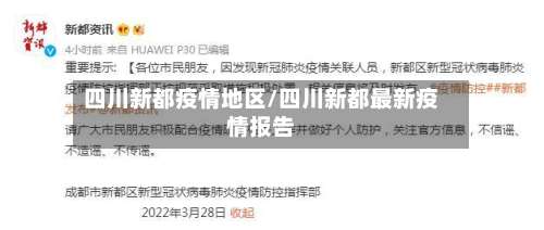 四川新都疫情地区/四川新都最新疫情报告-第2张图片