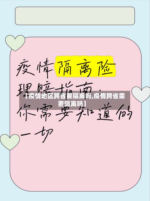 【疫情地区跨省要隔离吗,疫情跨省需要隔离吗】-第2张图片