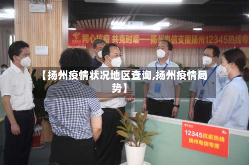 【扬州疫情状况地区查询,扬州疫情局势】-第1张图片