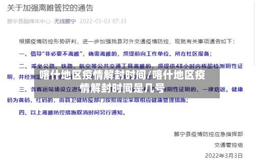 喀什地区疫情解封时间/喀什地区疫情解封时间是几号-第2张图片