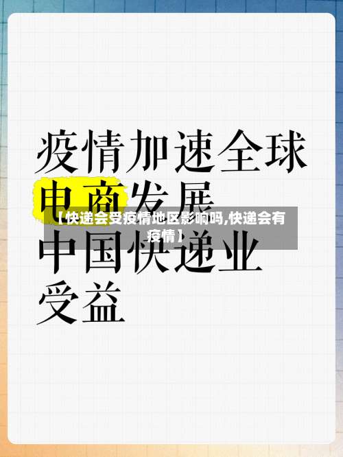 【快递会受疫情地区影响吗,快递会有疫情】-第1张图片