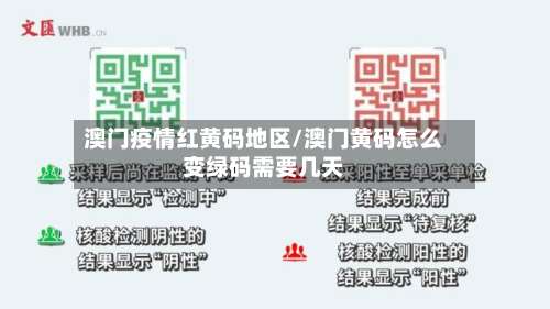 澳门疫情红黄码地区/澳门黄码怎么变绿码需要几天-第2张图片