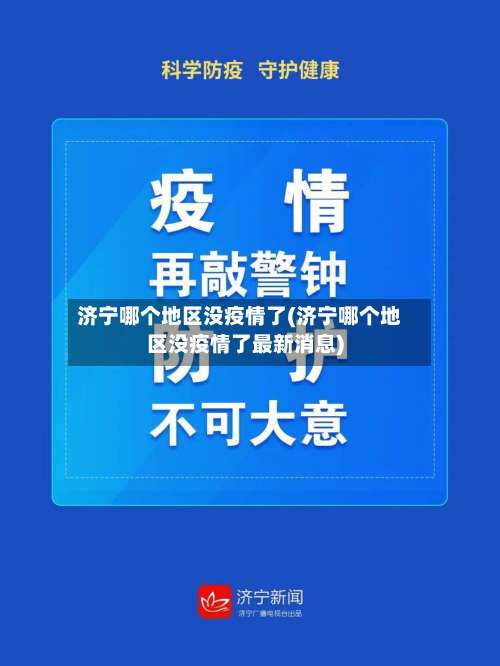 济宁哪个地区没疫情了(济宁哪个地区没疫情了最新消息)-第1张图片