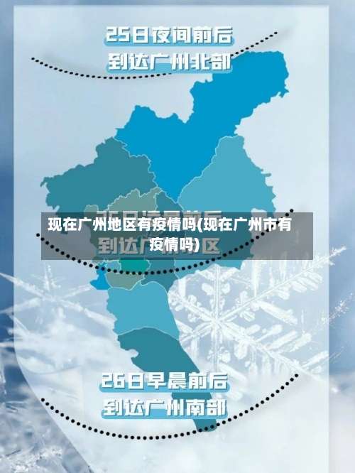 现在广州地区有疫情吗(现在广州市有疫情吗)-第1张图片