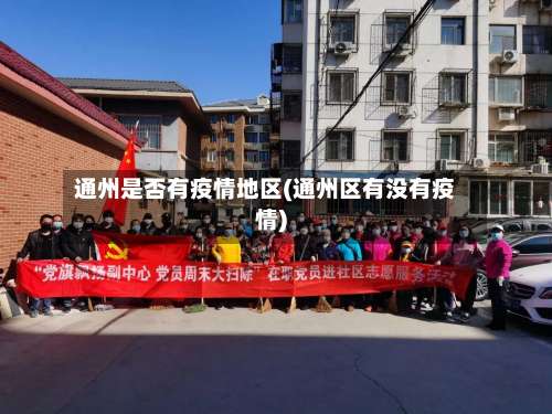 通州是否有疫情地区(通州区有没有疫情)-第1张图片