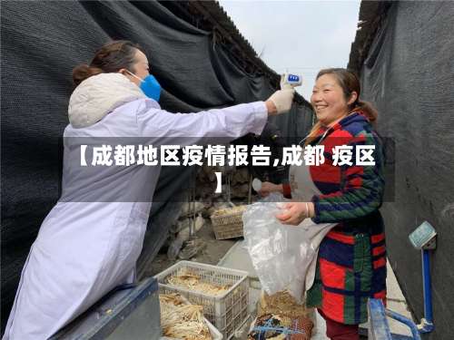【成都地区疫情报告,成都 疫区】-第1张图片