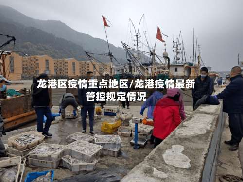 龙港区疫情重点地区/龙港疫情最新管控规定情况-第2张图片