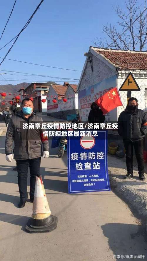 济南章丘疫情防控地区/济南章丘疫情防控地区最新消息-第2张图片