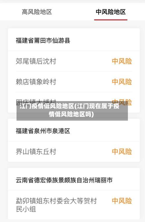 江门疫情低风险地区(江门现在属于疫情低风险地区吗)-第3张图片
