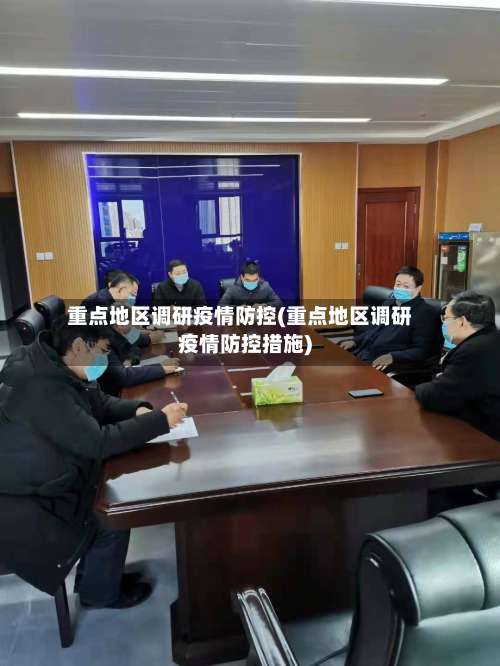 重点地区调研疫情防控(重点地区调研疫情防控措施)-第2张图片