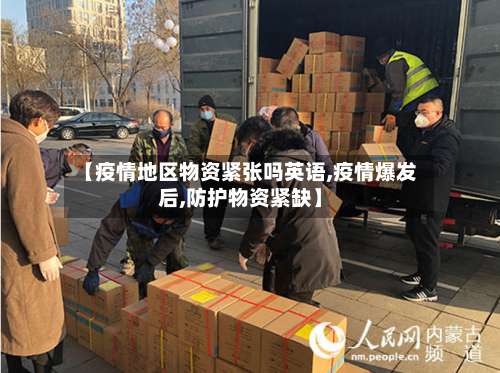 【疫情地区物资紧张吗英语,疫情爆发后,防护物资紧缺】-第1张图片