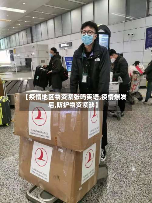 【疫情地区物资紧张吗英语,疫情爆发后,防护物资紧缺】-第2张图片