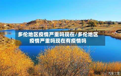 多伦地区疫情严重吗现在/多伦地区疫情严重吗现在有疫情吗-第2张图片