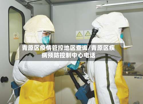 青原区疫情管控地区查询/青原区疾病预防控制中心电话-第2张图片