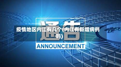 疫情地区内江有几个(内江有新增病例吗)-第2张图片