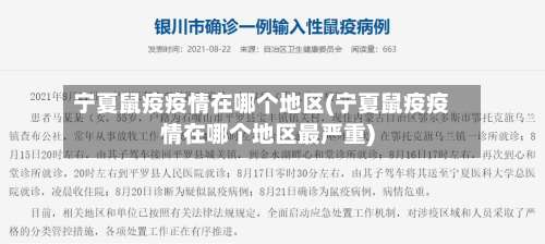 宁夏鼠疫疫情在哪个地区(宁夏鼠疫疫情在哪个地区最严重)-第3张图片