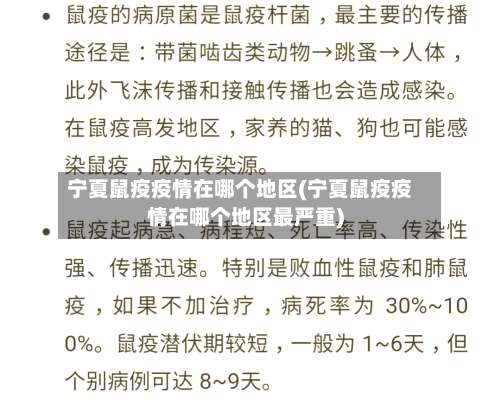 宁夏鼠疫疫情在哪个地区(宁夏鼠疫疫情在哪个地区最严重)-第1张图片