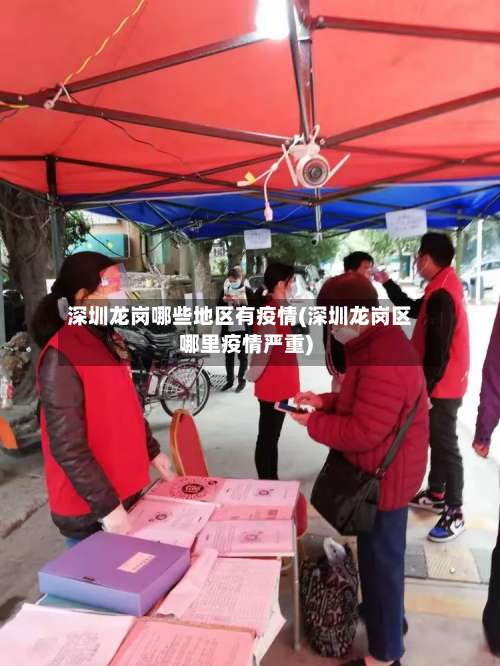 深圳龙岗哪些地区有疫情(深圳龙岗区哪里疫情严重)-第1张图片