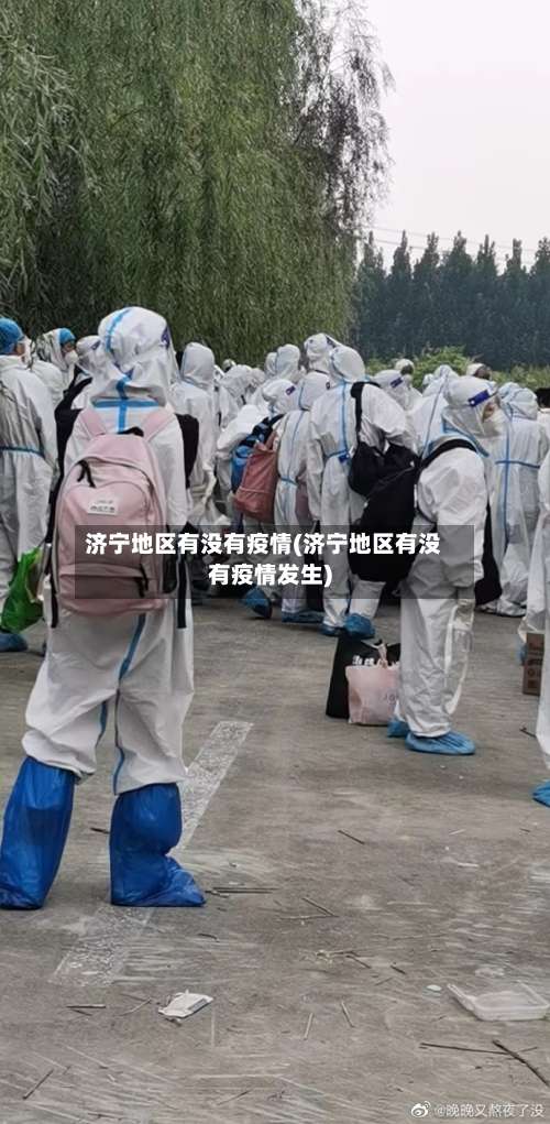 济宁地区有没有疫情(济宁地区有没有疫情发生)-第1张图片