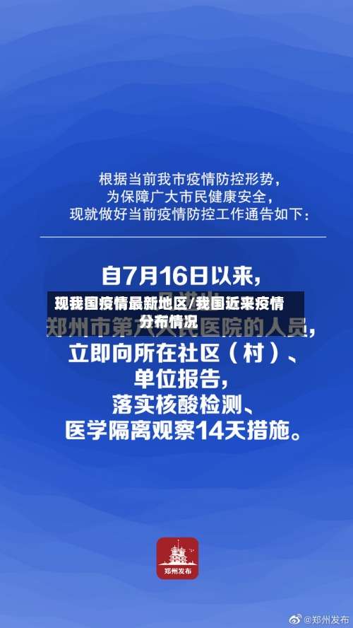 现我国疫情最新地区/我国近来疫情分布情况-第2张图片