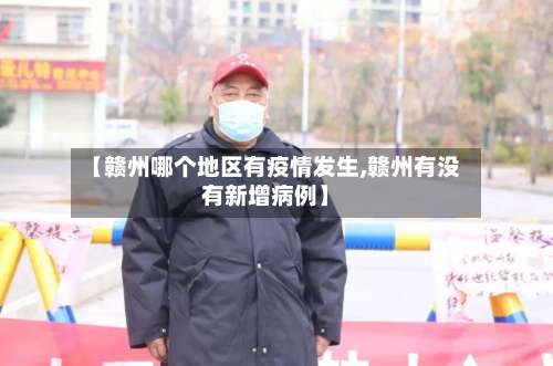 【赣州哪个地区有疫情发生,赣州有没有新增病例】-第1张图片