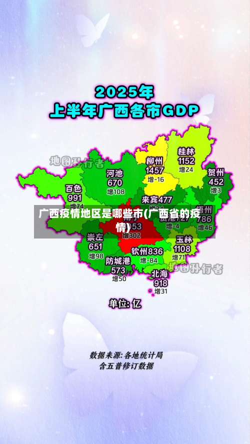 广西疫情地区是哪些市(广西省的疫情)-第2张图片