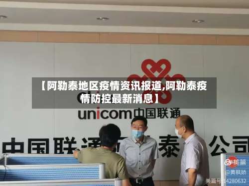 【阿勒泰地区疫情资讯报道,阿勒泰疫情防控最新消息】-第3张图片