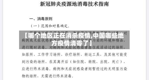 【哪个地区正在消杀疫情,中国哪些地方疫情清零了】-第2张图片