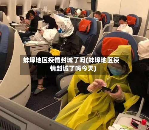 蚌埠地区疫情封城了吗(蚌埠地区疫情封城了吗今天)-第3张图片