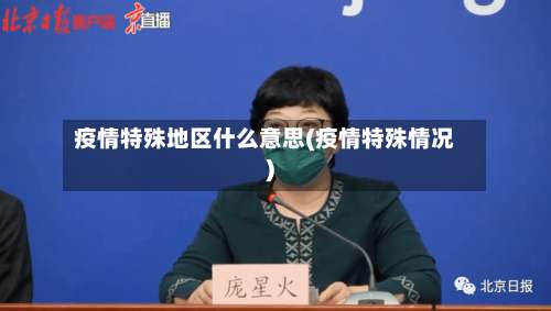疫情特殊地区什么意思(疫情特殊情况)-第2张图片