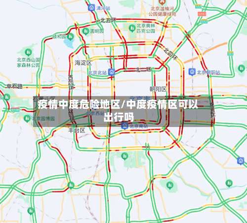 疫情中度危险地区/中度疫情区可以出行吗-第2张图片