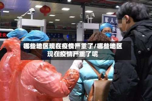 哪些地区现在疫情严重了/哪些地区现在疫情严重了呢-第1张图片