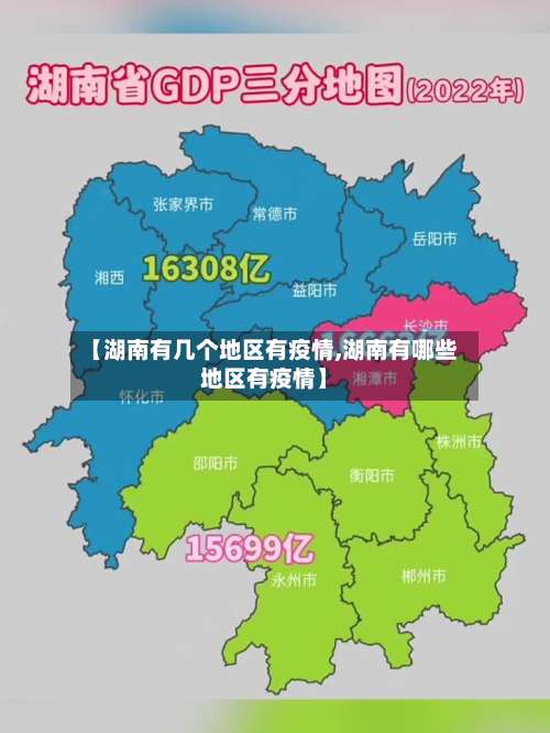 【湖南有几个地区有疫情,湖南有哪些地区有疫情】-第1张图片