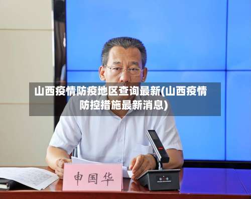 山西疫情防疫地区查询最新(山西疫情防控措施最新消息)-第1张图片