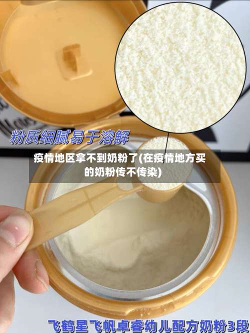 疫情地区拿不到奶粉了(在疫情地方买的奶粉传不传染)-第2张图片