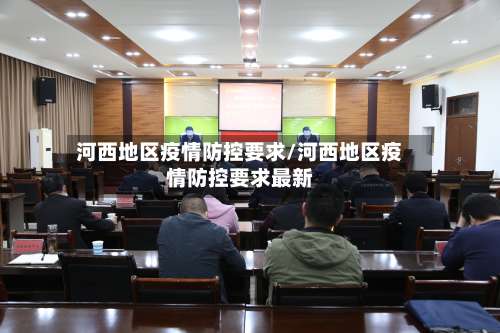 河西地区疫情防控要求/河西地区疫情防控要求最新-第3张图片