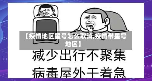 【疫情地区星号怎么取消,疫情带星号地区】-第2张图片