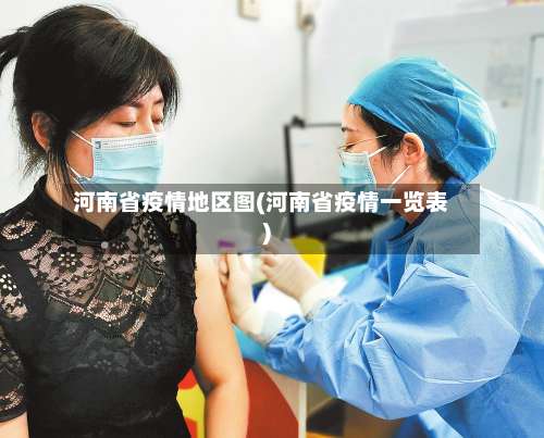 河南省疫情地区图(河南省疫情一览表)-第2张图片