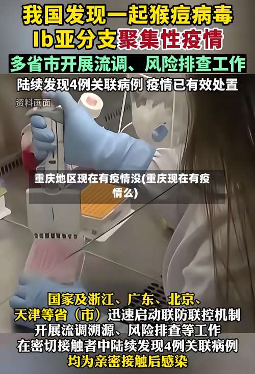 重庆地区现在有疫情没(重庆现在有疫情么)-第2张图片