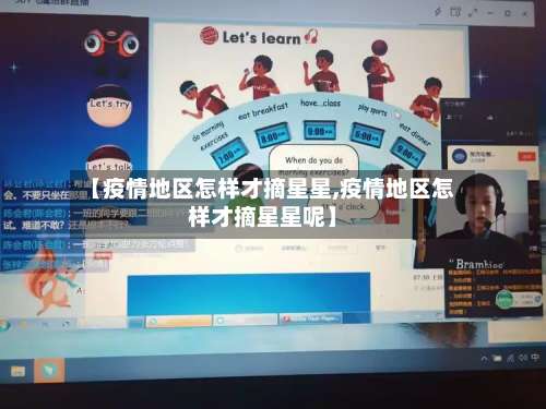 【疫情地区怎样才摘星星,疫情地区怎样才摘星星呢】-第1张图片