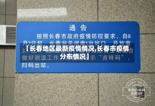 【长春地区最新疫情情况,长春市疫情分布情况】-第2张图片