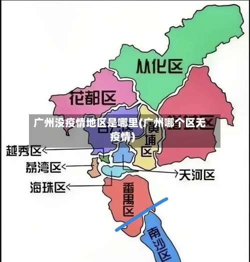 广州没疫情地区是哪里(广州哪个区无疫情)-第1张图片