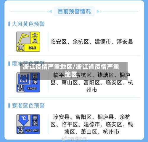 浙江疫情严重地区/浙江省疫情严重地区-第2张图片