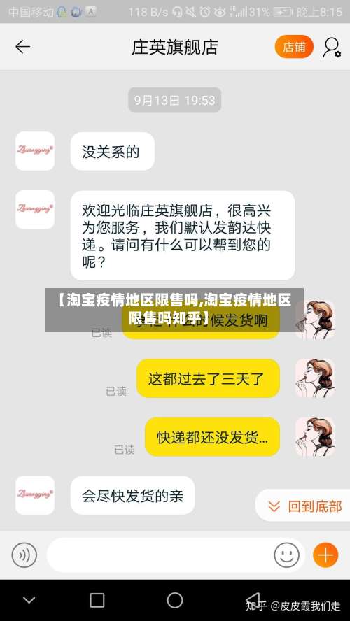 【淘宝疫情地区限售吗,淘宝疫情地区限售吗知乎】-第3张图片